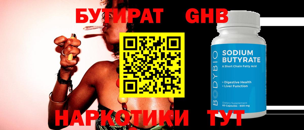 Бутират BDO  Вход с VPN  Черногорск 