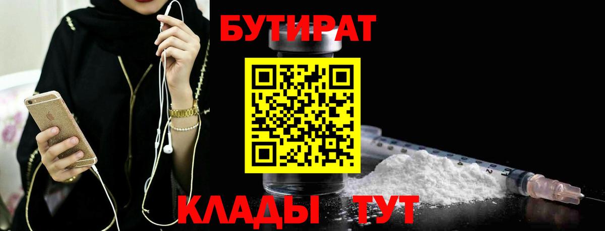 БУТИРАТ бутик Черногорск