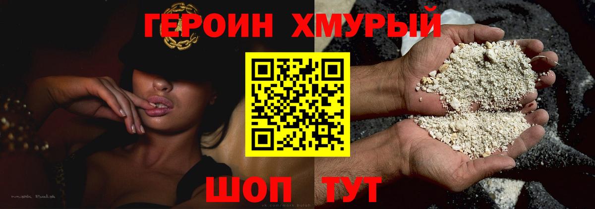 Героин хмурый Черногорск